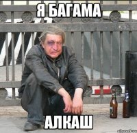 Я багама Алкаш