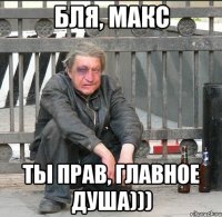 бля, Макс ты прав, главное душа)))