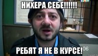 Нихера себе!!!!!! Ребят я не в курсе!