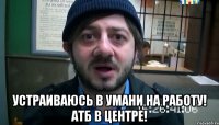  Устраиваюсь в Умани на работу! АТБ в центре!