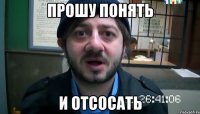 прошу понять и отсосать