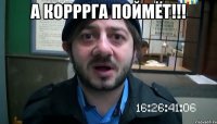 а Корррга поймёт!!! 