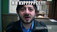 Я в КУРРРРРСЕ!!!! 