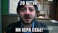 20 штук! ни хера себе!