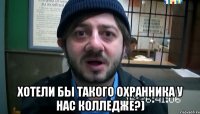  ХОТЕЛИ БЫ ТАКОГО ОХРАННИКА У НАС КОЛЛЕДЖЕ?)