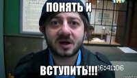 Понять и ВСТУПИТЬ!!!