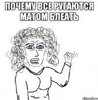 почему все ругаются матом блеать 