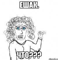 ешак. что???