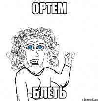 Ортем блеть