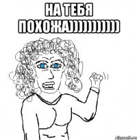 на тебя похожа))))))))))) 