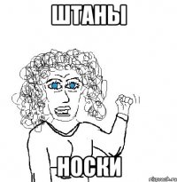 Штаны Носки