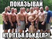 показывай кто тебя обидел?!