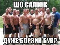 Шо салюк Дуже борзий був?