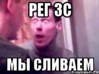 РЕГ 3С МЫ СЛИВАЕМ