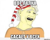 Вот лалка Сасает у всех