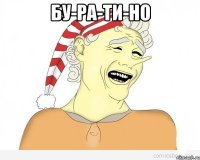 Бу-ра-ти-но 