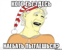 Кого ты здесь наебать пытаешься?