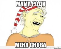 мама роди меня снова