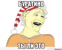 Буратино Ты ли это