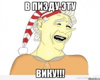 В пизду эту ВИКУ!!!