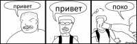 привет привет поко