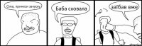 Сіма, принеси закуску Баба сховала заїбав вже