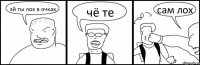 эй ты лох в очках чё те сам лох