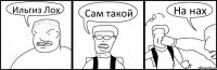 Ильгиз Лох Сам такой На нах