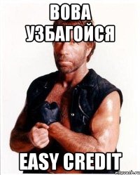 ВОВА УЗБАГОЙСЯ EASY CREDIT