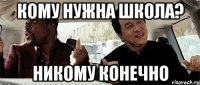 кому нужна школа? никому конечно