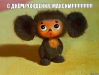 С Днём Рождения, Максим!!!!!!!!!!!!!! 