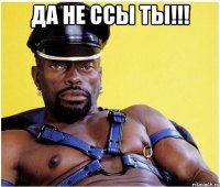 Да не ссы ты!!! 