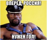 ВПЕРЕД, РОССИЯ! НУЖЕН гол!