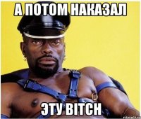 А ПОТОМ НАКАЗАЛ ЭТУ BITCH