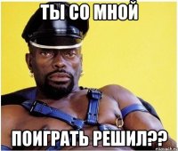 Ты со мной поиграть решил??