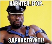 Навител. Егор. Здравствуйте!