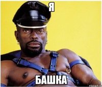 я башка