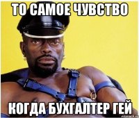 то самое чувство когда бухгалтер гей