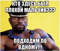 кто здесь был плохой мальчик??? подходим по одному!!!