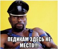  Педикам здесь не место!!!