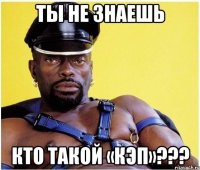 Ты не знаешь кто такой «КЭП»???