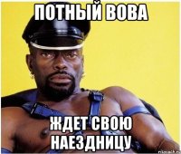 Потный Вова Ждет свою наездницу