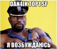 Dan4ik Top1 SF я возбуждаюсь