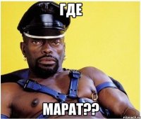 где Марат??