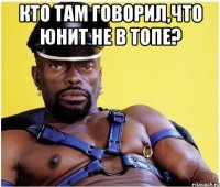 Кто там говорил,что Юнит не в топе? 