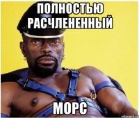 Полностью расчлененный Морс