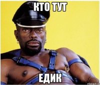 кто тут Едик