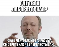 Где твоя лабораторная? Она в чертогах моего разума, смотрите как я ее перелистываю...