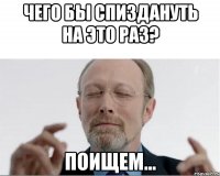 Чего бы спиздануть на это раз? Поищем...