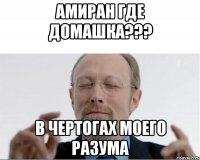 Амиран где домашка??? В чертогах моего разума